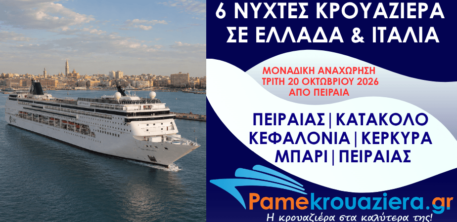 6ήμερη Κρουαζιέρα Piraeus, Katakolon, Cefalonia, Corfu, Bari, Piraeus